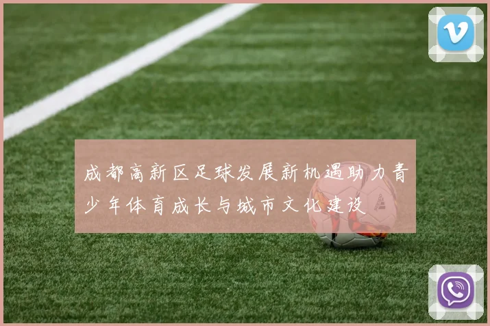 成都高新区足球发展新机遇助力青少年体育成长与城市文化建设