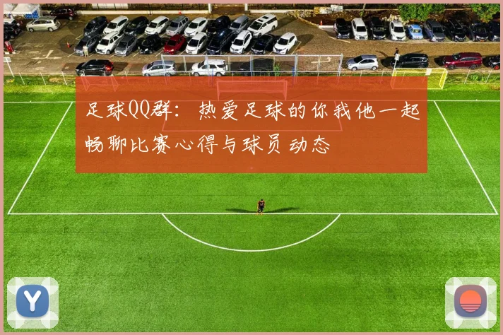 足球QQ群：热爱足球的你我他一起畅聊比赛心得与球员动态