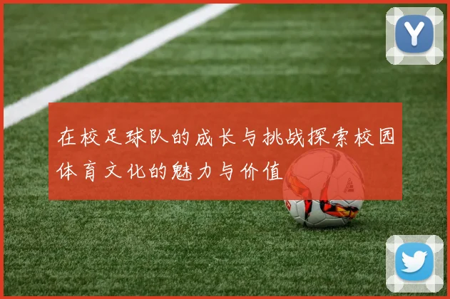 在校足球队的成长与挑战探索校园体育文化的魅力与价值