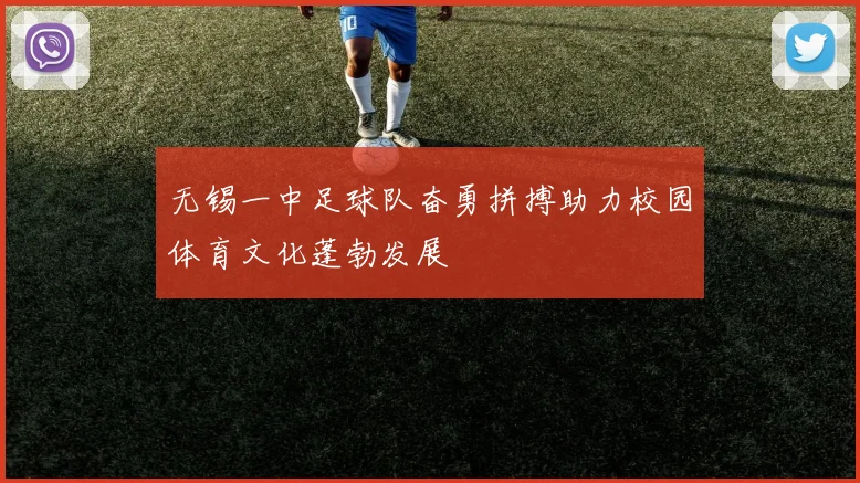 无锡一中足球队奋勇拼搏助力校园体育文化蓬勃发展